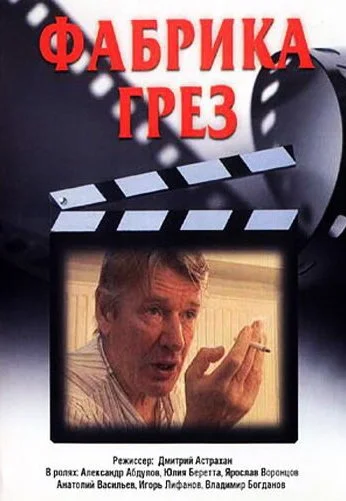Фабрика грез (2004)